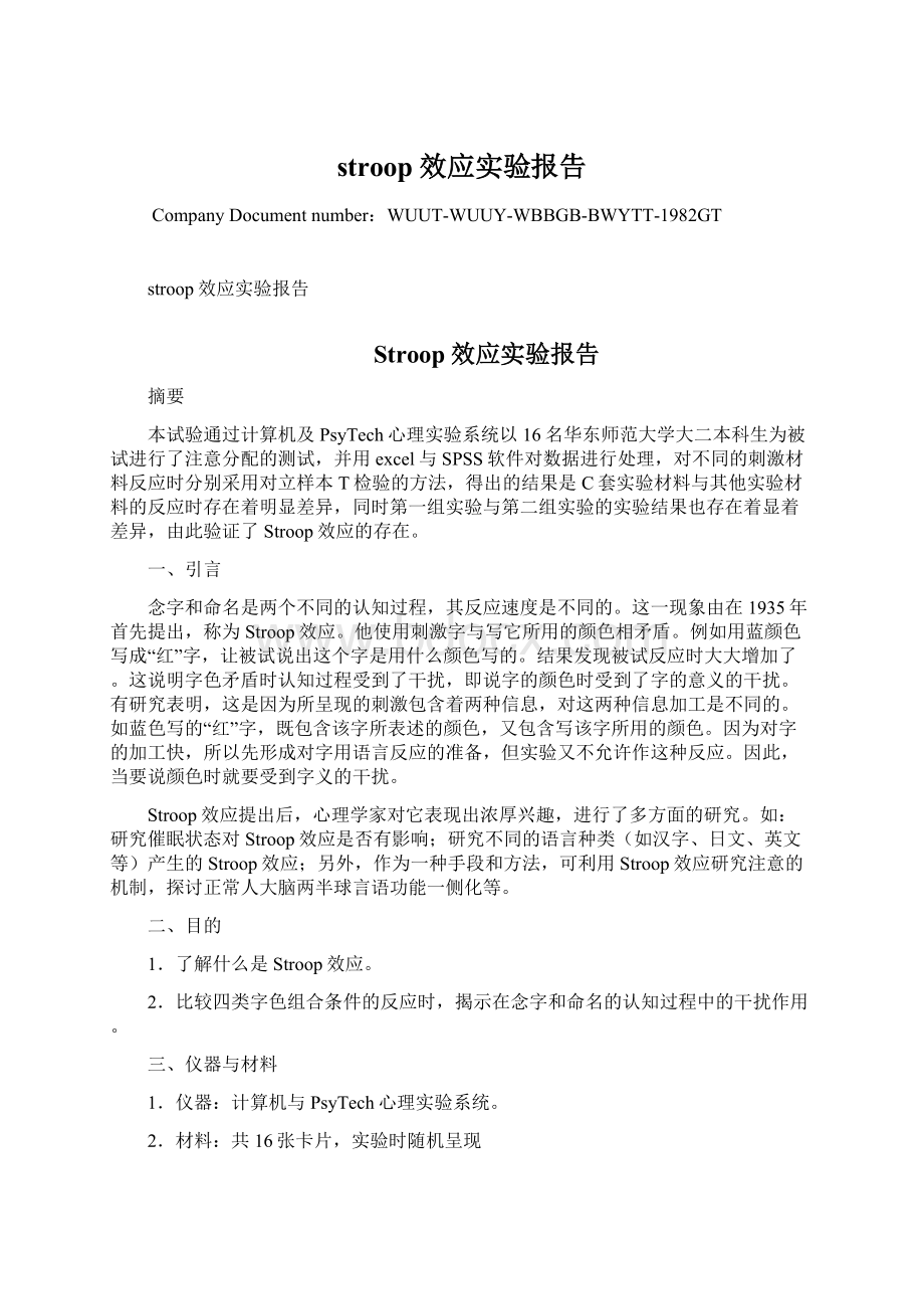 stroop效应实验报告.docx_第1页