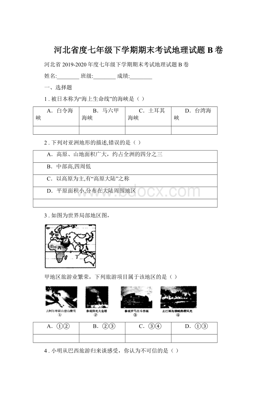 河北省度七年级下学期期末考试地理试题B卷Word格式.docx