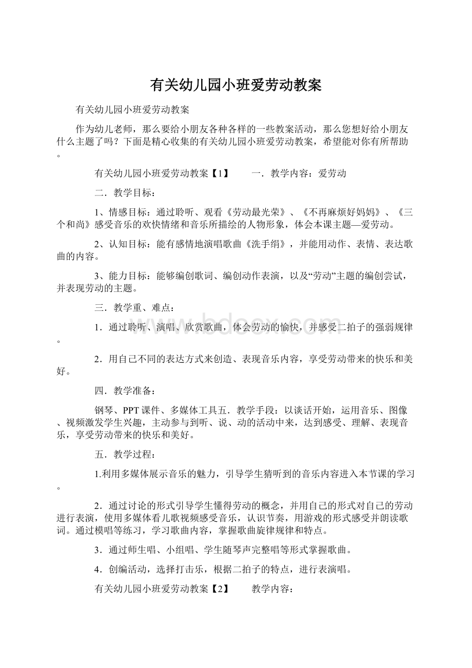 有关幼儿园小班爱劳动教案.docx_第1页