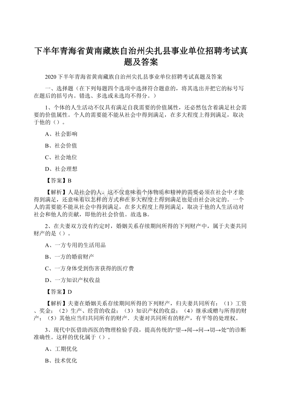 下半年青海省黄南藏族自治州尖扎县事业单位招聘考试真题及答案.docx