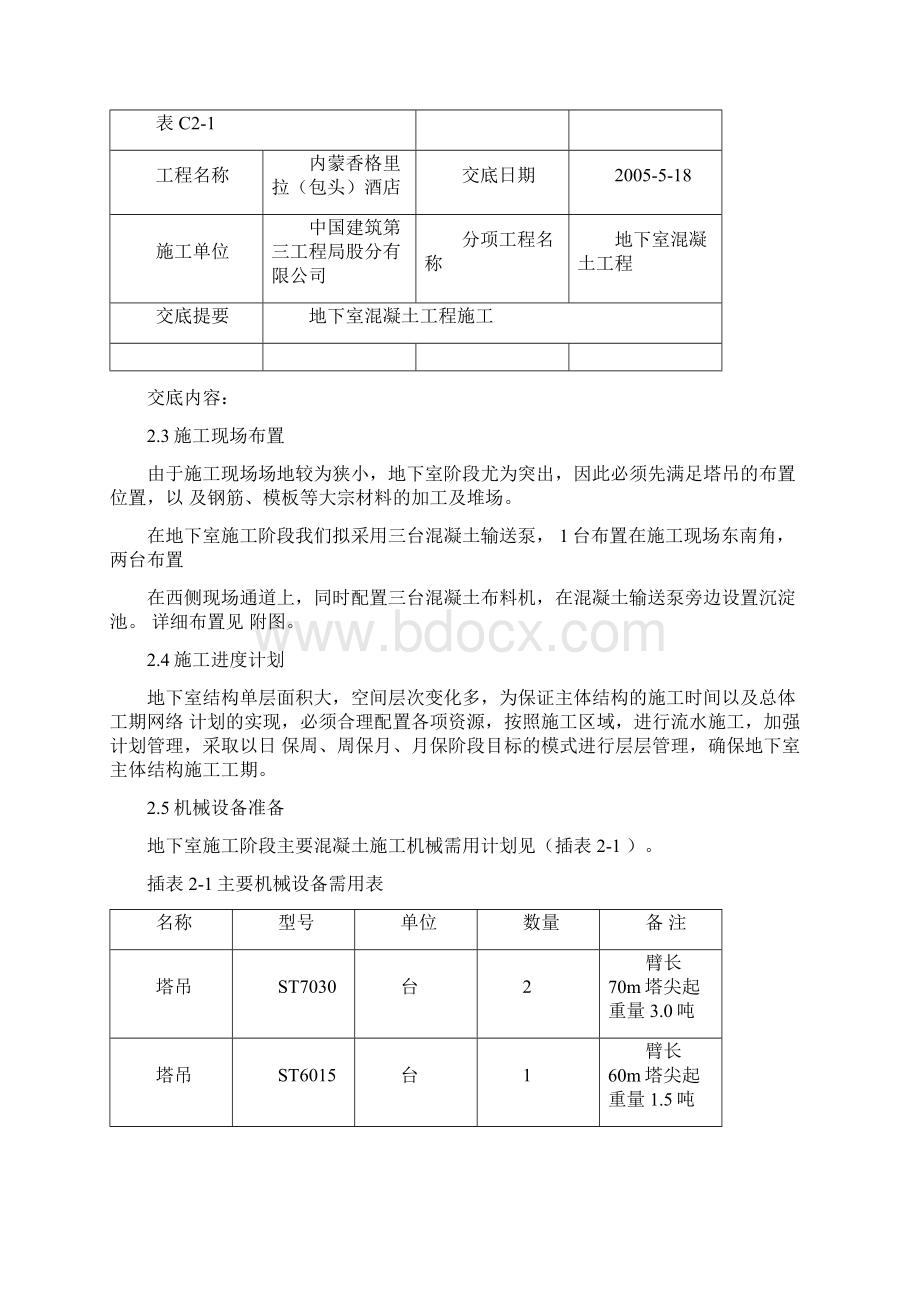 地下室混凝土施工技术交底.docx_第3页