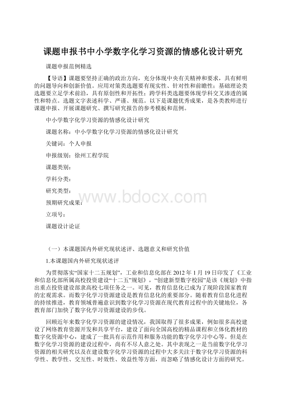 课题申报书中小学数字化学习资源的情感化设计研究文档格式.docx_第1页