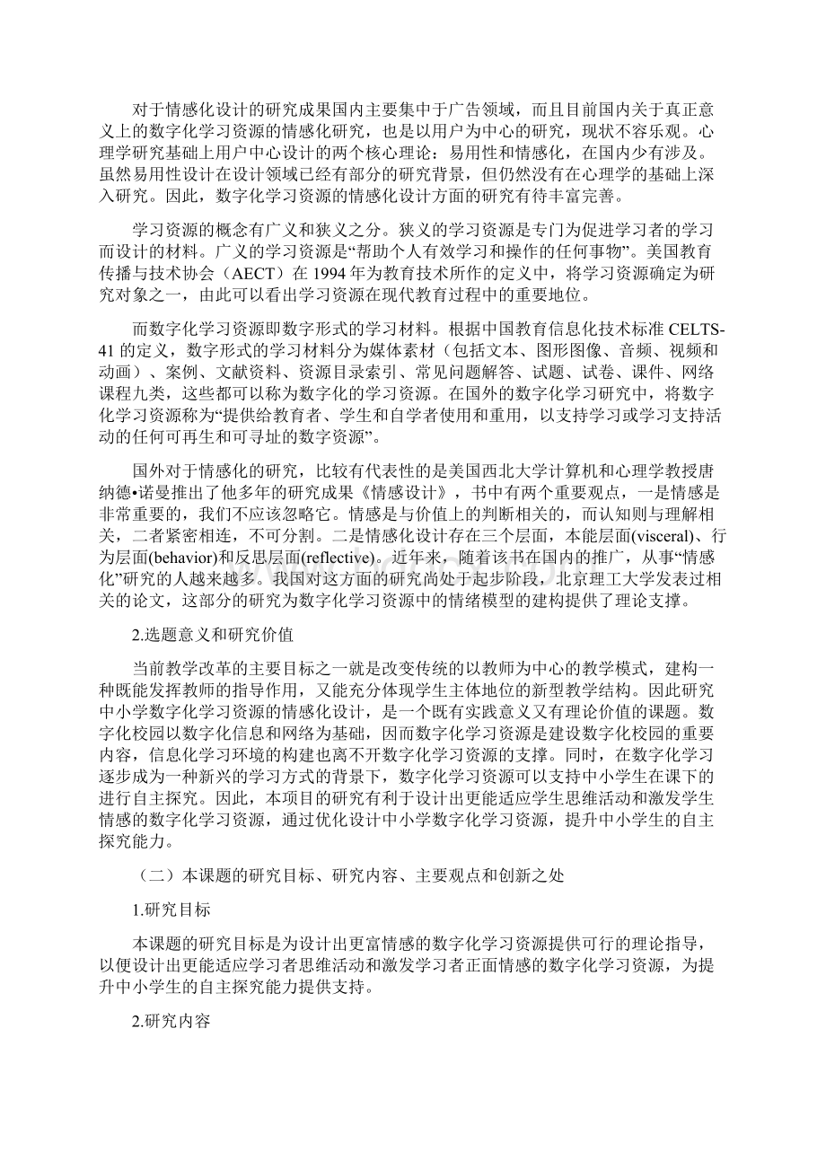 课题申报书中小学数字化学习资源的情感化设计研究文档格式.docx_第2页