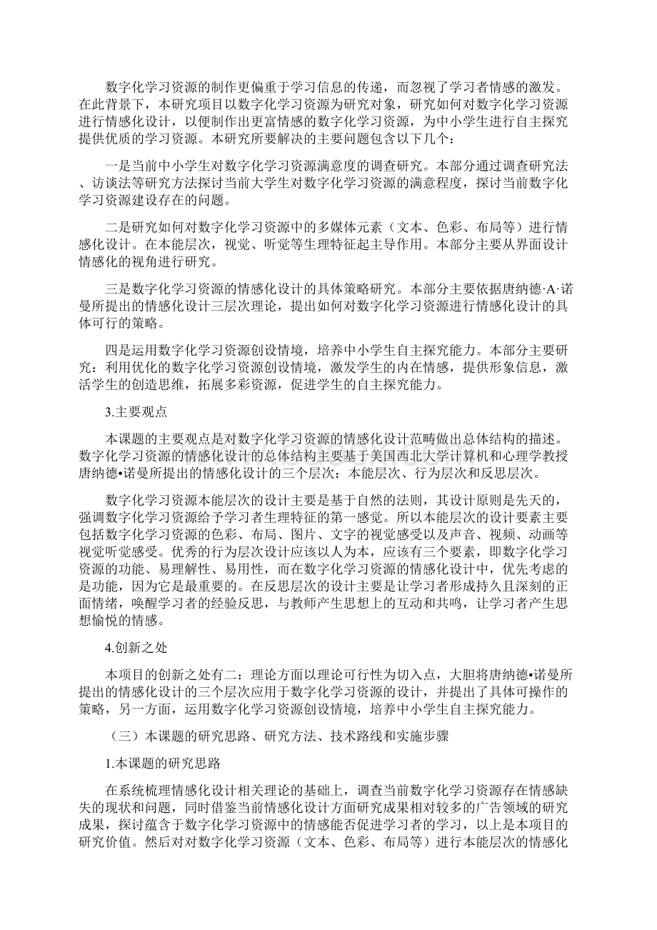 课题申报书中小学数字化学习资源的情感化设计研究文档格式.docx_第3页