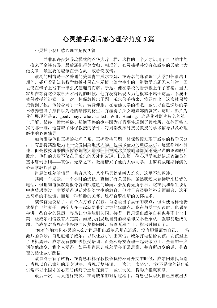 心灵捕手观后感心理学角度3篇.docx