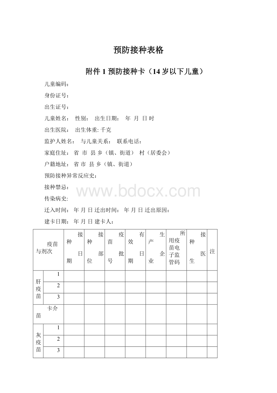 预防接种表格文档格式.docx