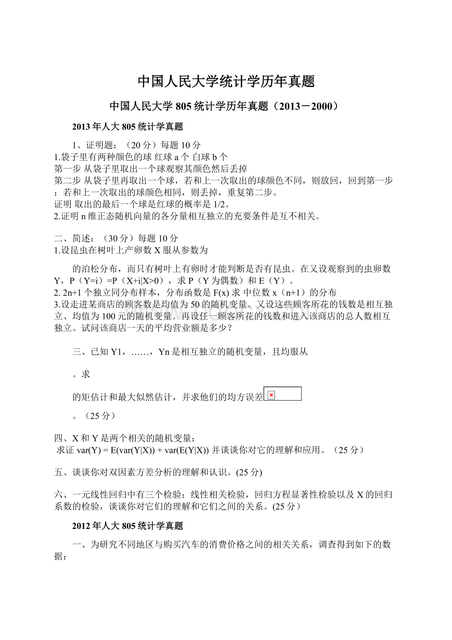 中国人民大学统计学历年真题Word文档格式.docx