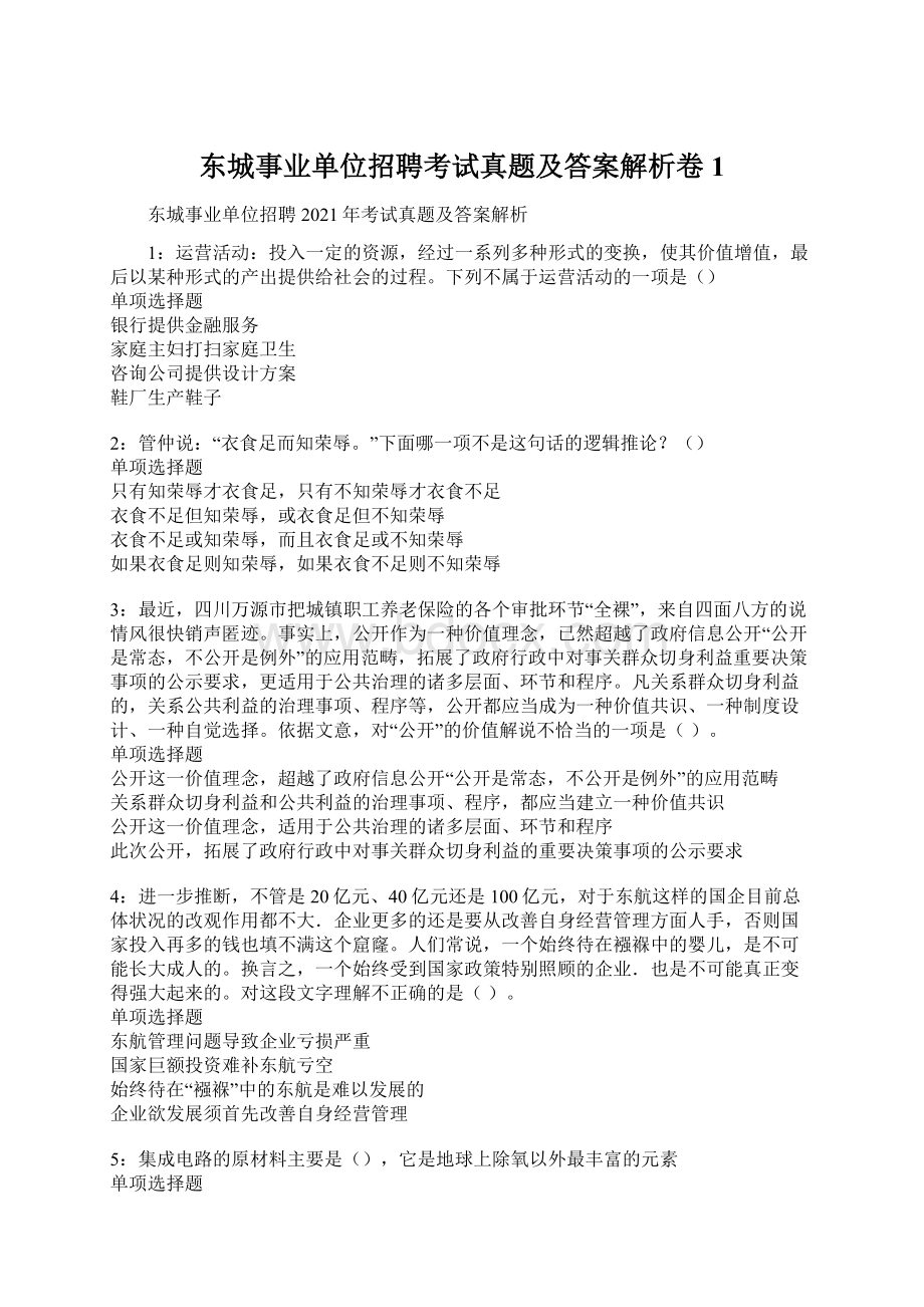 东城事业单位招聘考试真题及答案解析卷1Word文件下载.docx