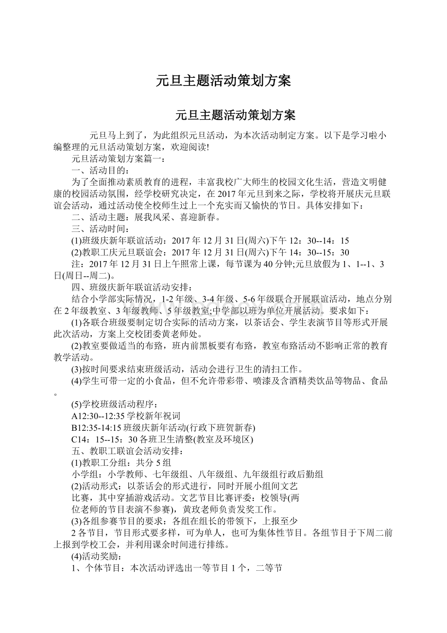 元旦主题活动策划方案.docx_第1页