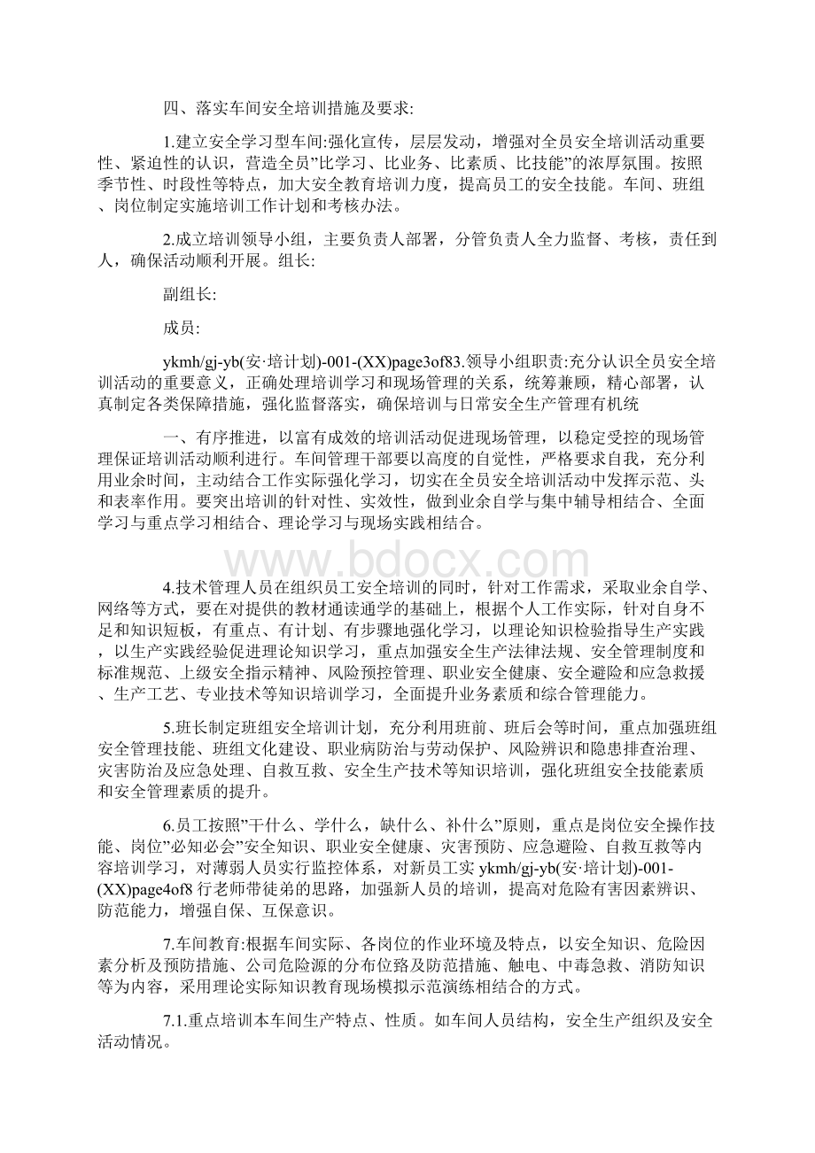 车间安全教育培训计划docWord文档格式.docx_第2页