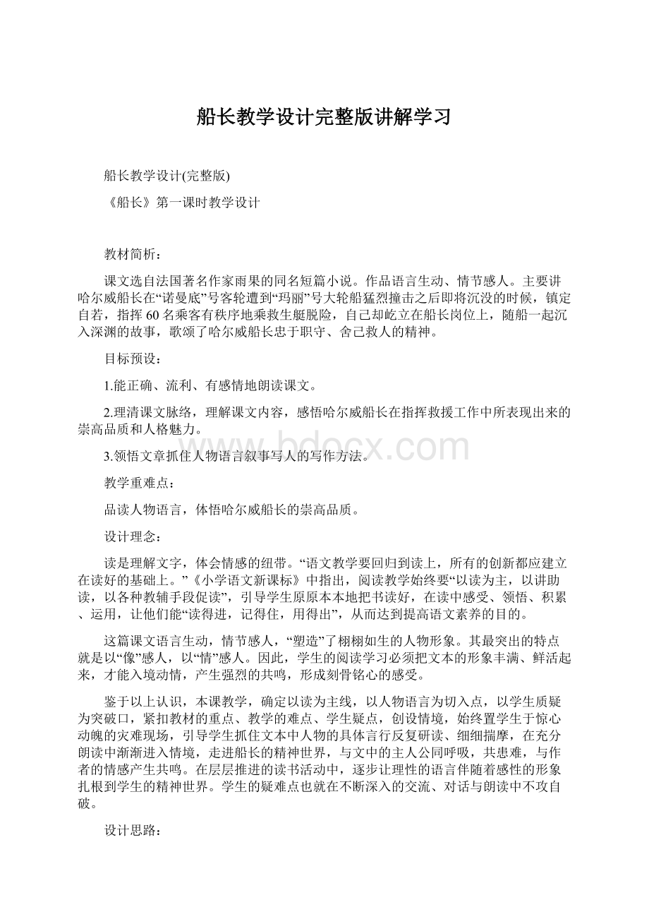 船长教学设计完整版讲解学习Word格式文档下载.docx