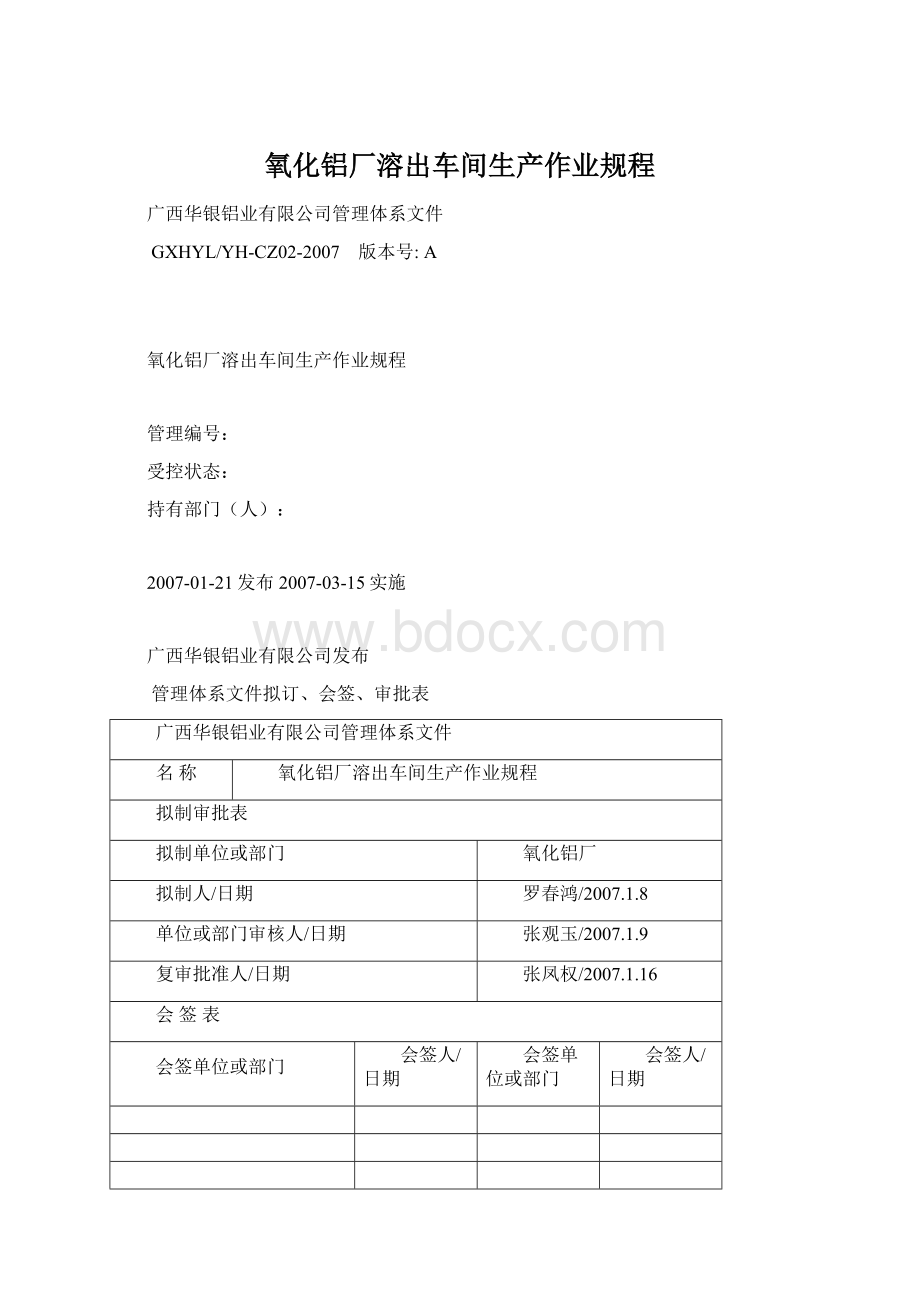 氧化铝厂溶出车间生产作业规程.docx_第1页