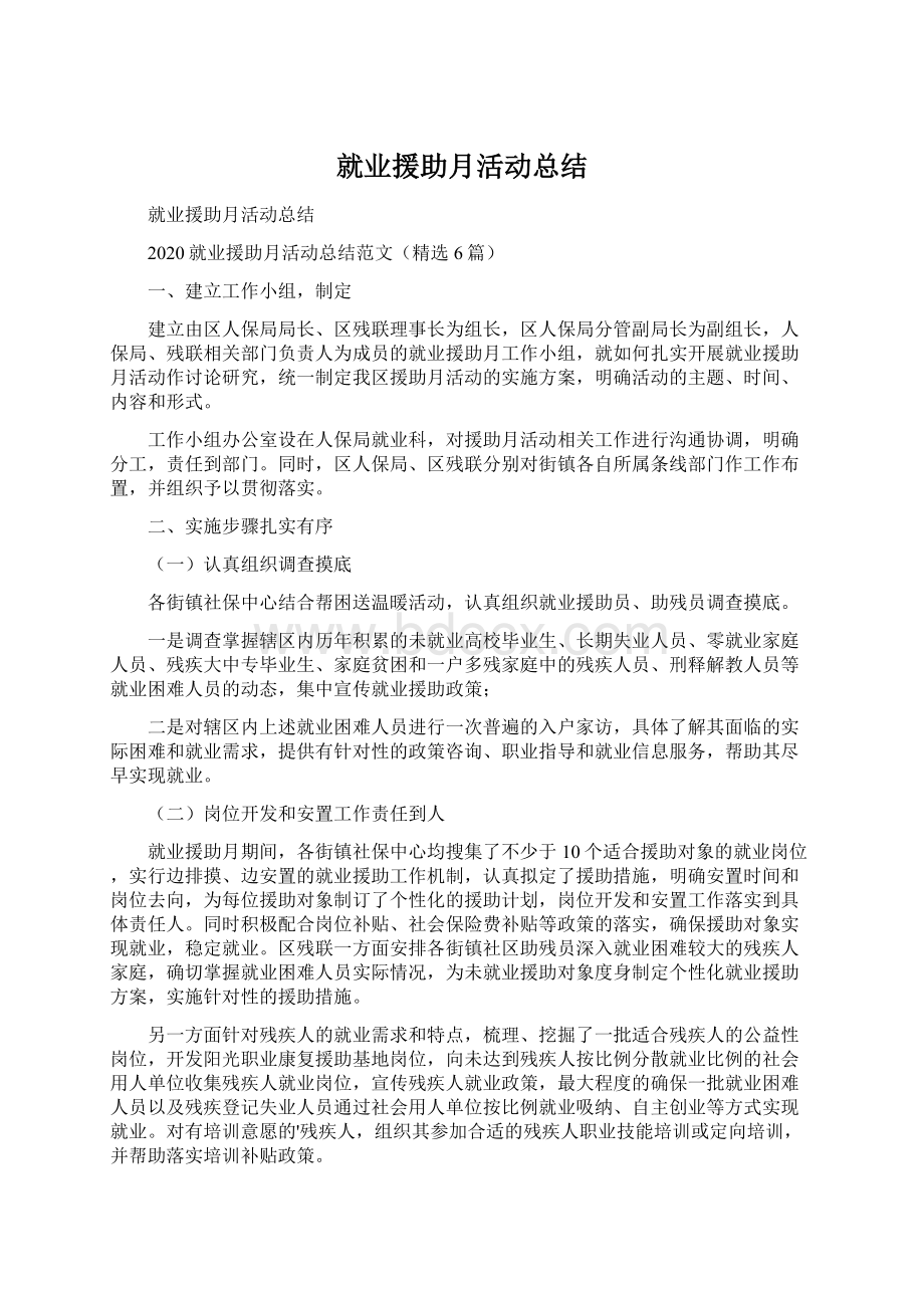 就业援助月活动总结.docx_第1页