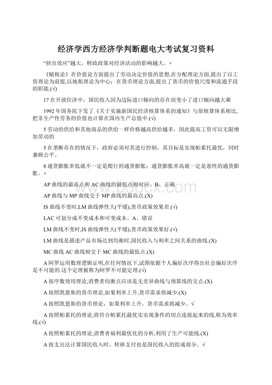 经济学西方经济学判断题电大考试复习资料.docx_第1页