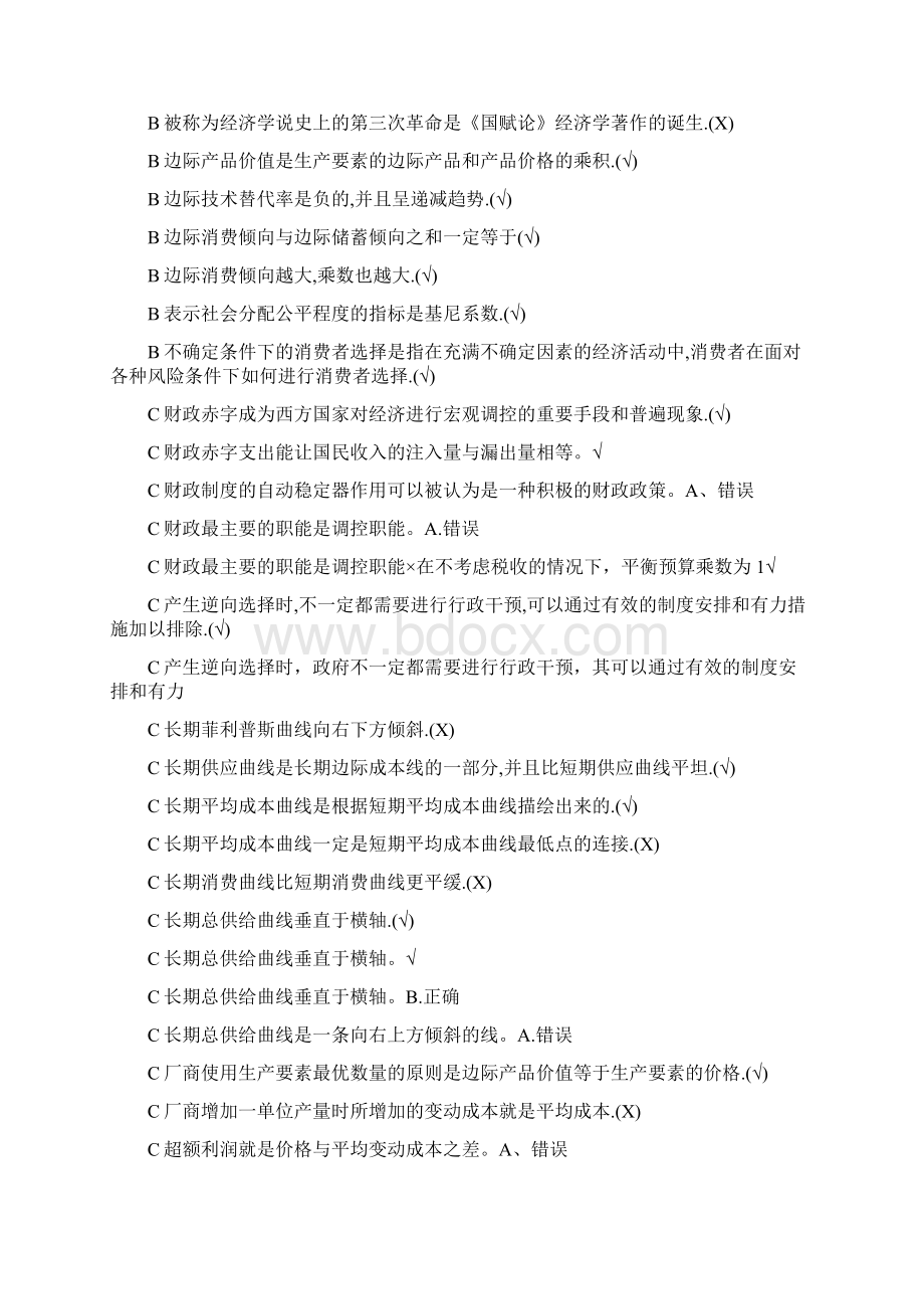 经济学西方经济学判断题电大考试复习资料.docx_第2页