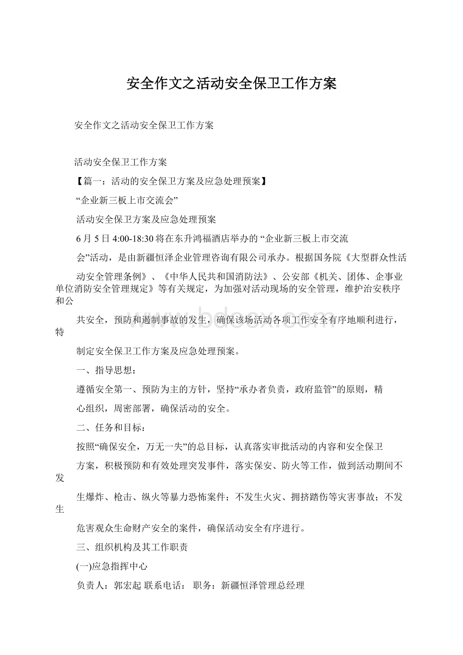 安全作文之活动安全保卫工作方案Word下载.docx_第1页