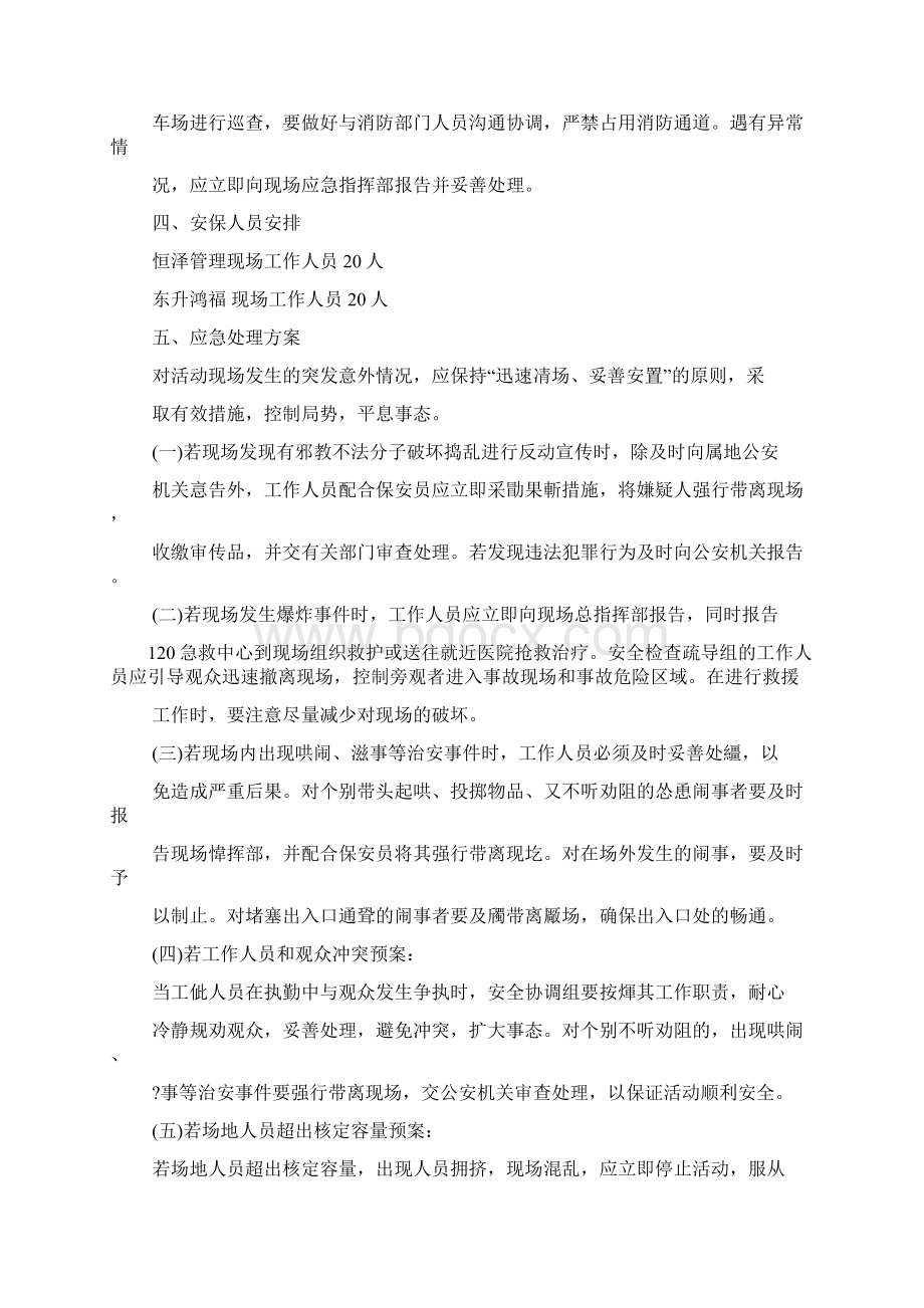 安全作文之活动安全保卫工作方案Word下载.docx_第3页