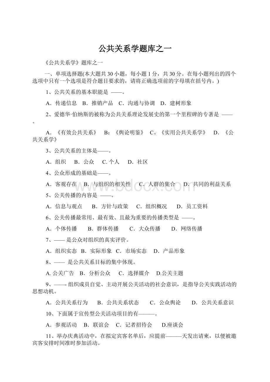 公共关系学题库之一.docx_第1页