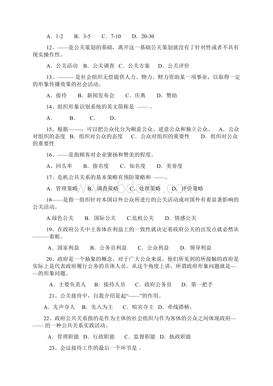 公共关系学题库之一Word文件下载.docx_第2页