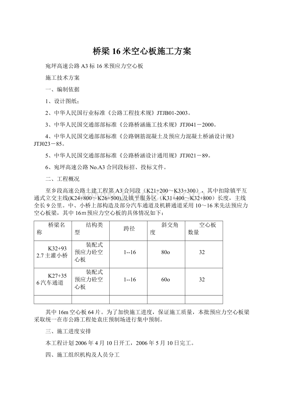 桥梁16米空心板施工方案.docx_第1页