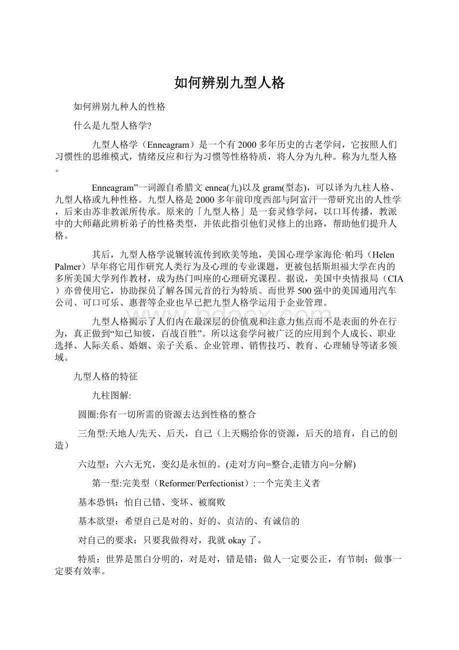 如何辨别九型人格Word下载.docx