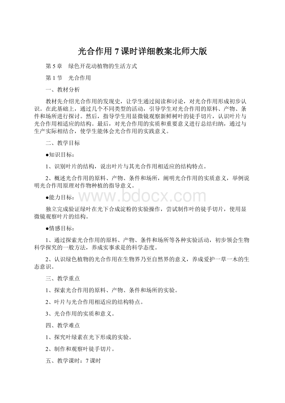 光合作用7课时详细教案北师大版.docx