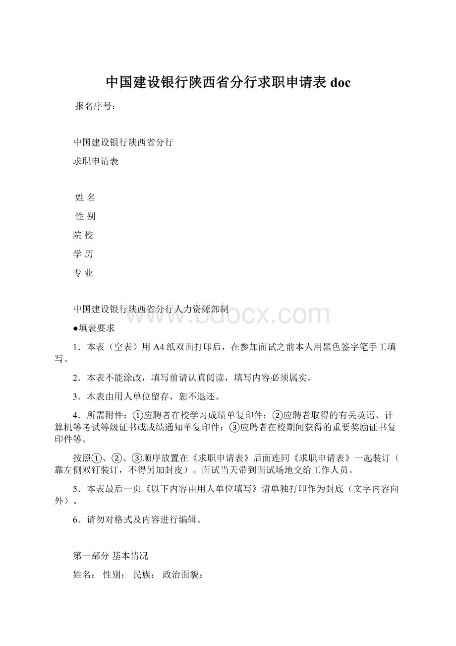 中国建设银行陕西省分行求职申请表docWord文档格式.docx_第1页