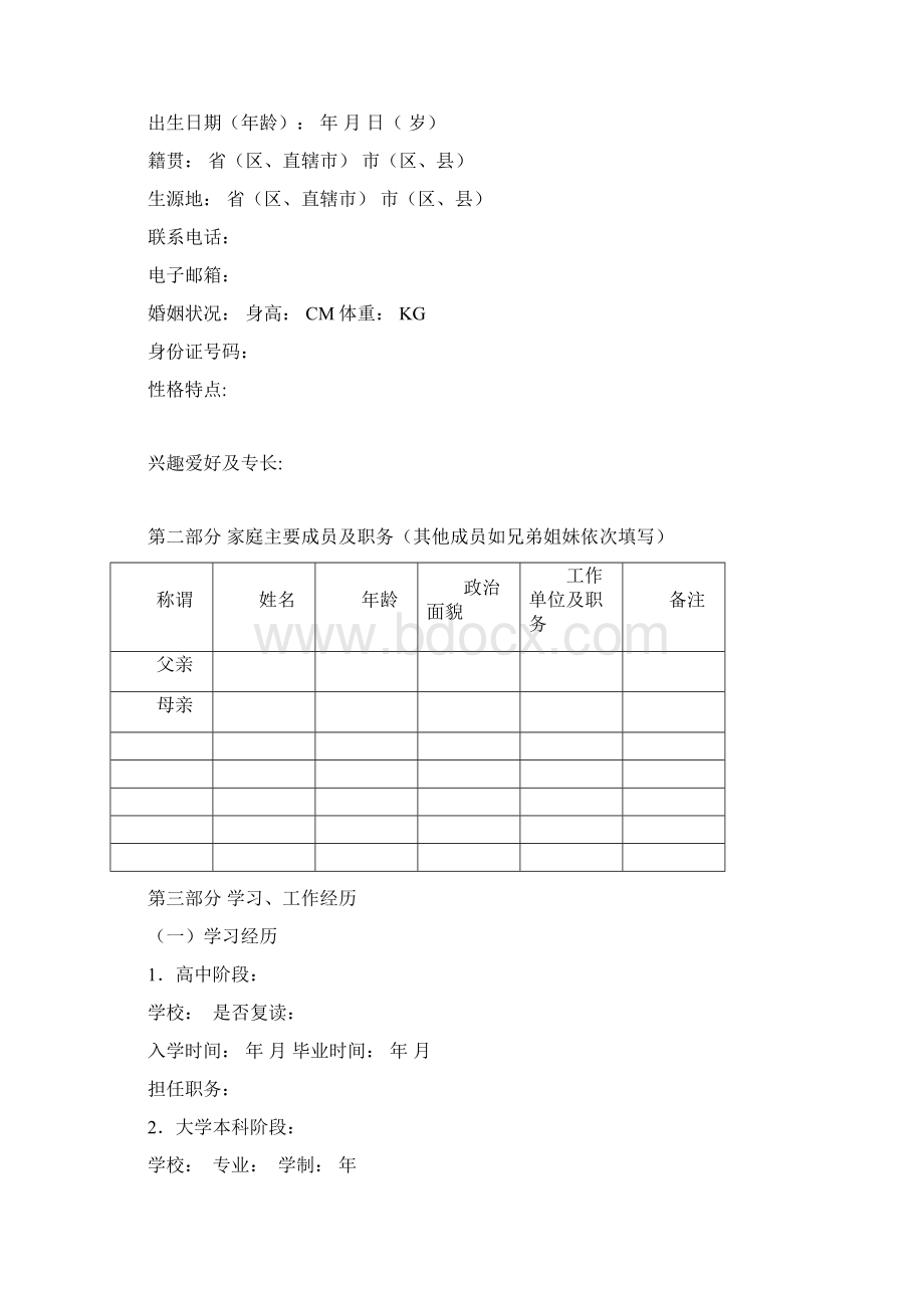 中国建设银行陕西省分行求职申请表doc.docx_第2页