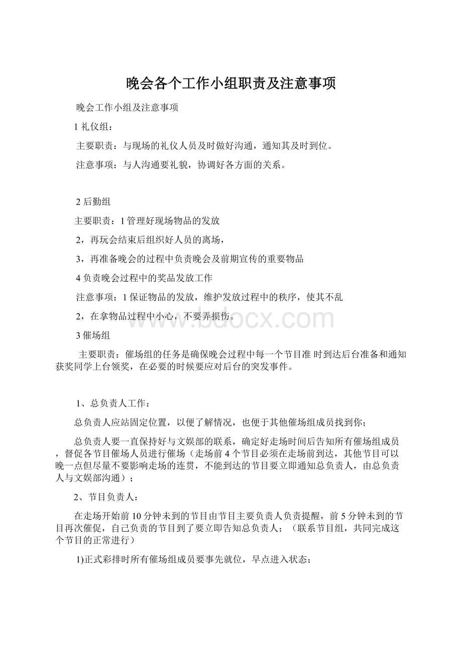 晚会各个工作小组职责及注意事项.docx