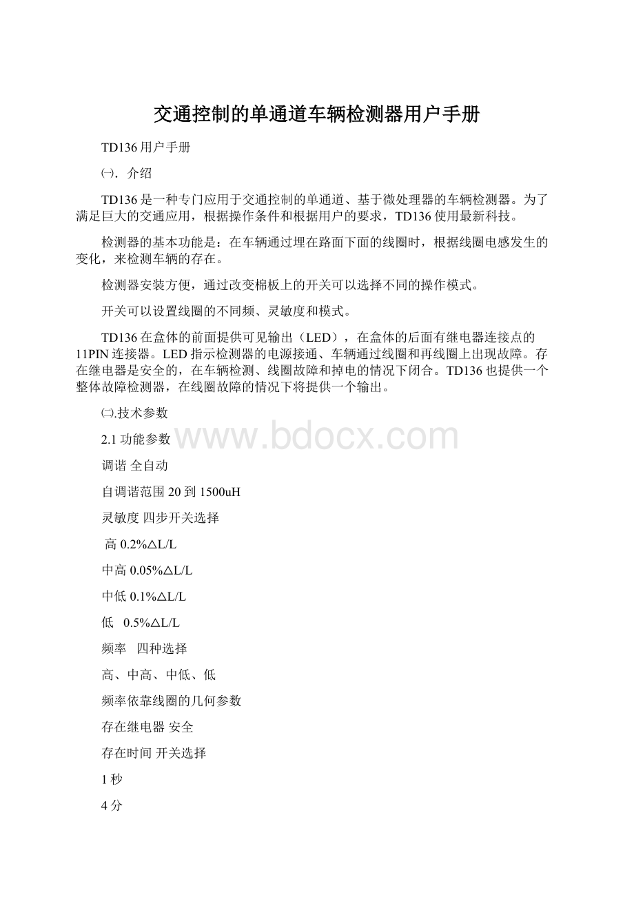 交通控制的单通道车辆检测器用户手册.docx_第1页