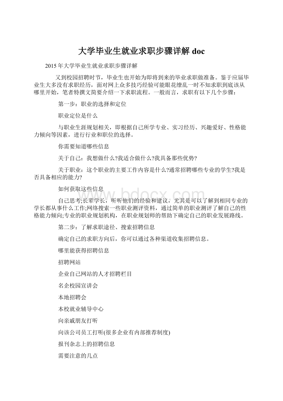 大学毕业生就业求职步骤详解docWord下载.docx