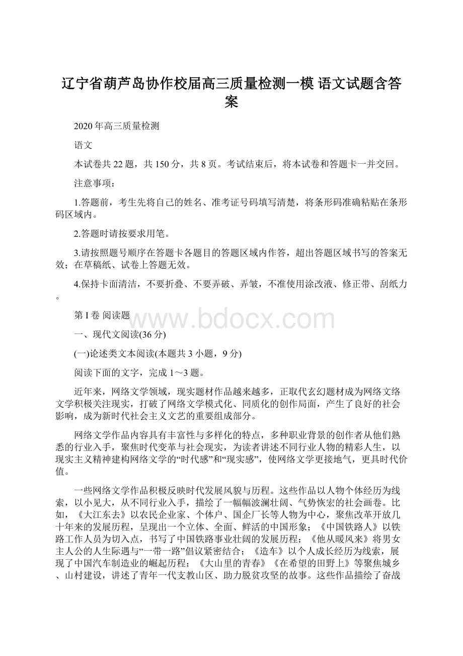 辽宁省葫芦岛协作校届高三质量检测一模 语文试题含答案.docx