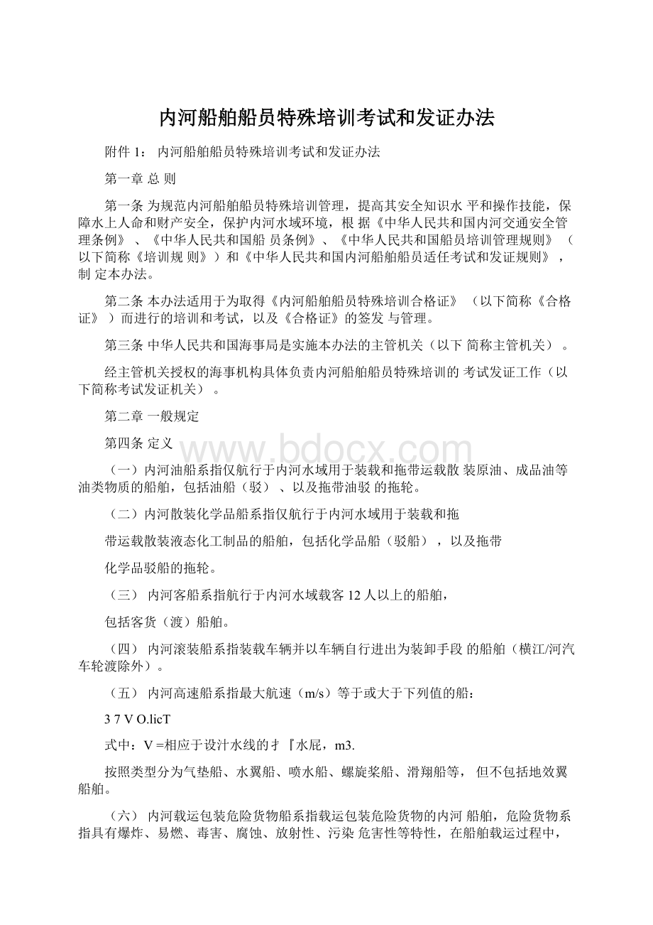 内河船舶船员特殊培训考试和发证办法.docx