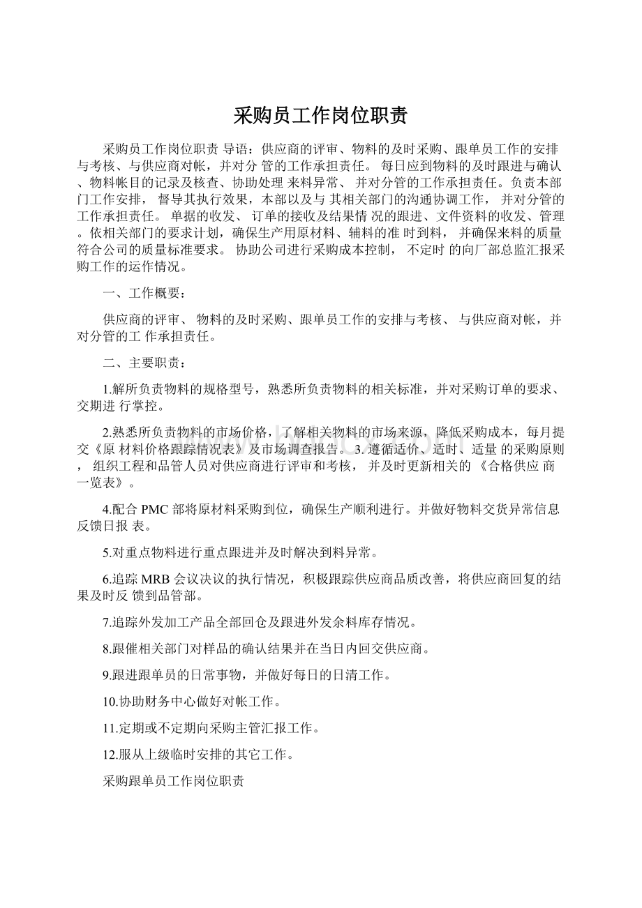 采购员工作岗位职责Word文件下载.docx