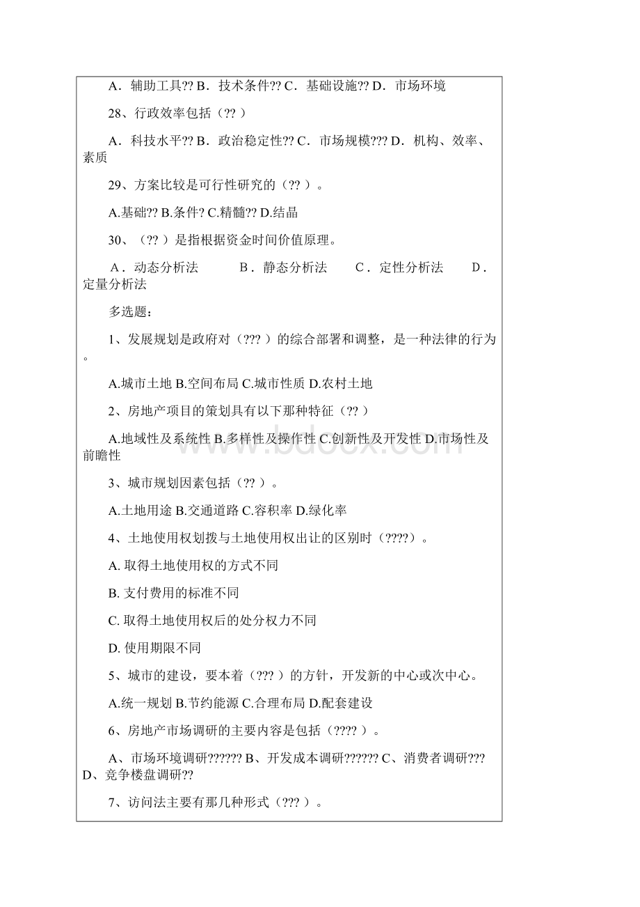 房地产策划师房地产策划师考试试题考试.docx_第3页