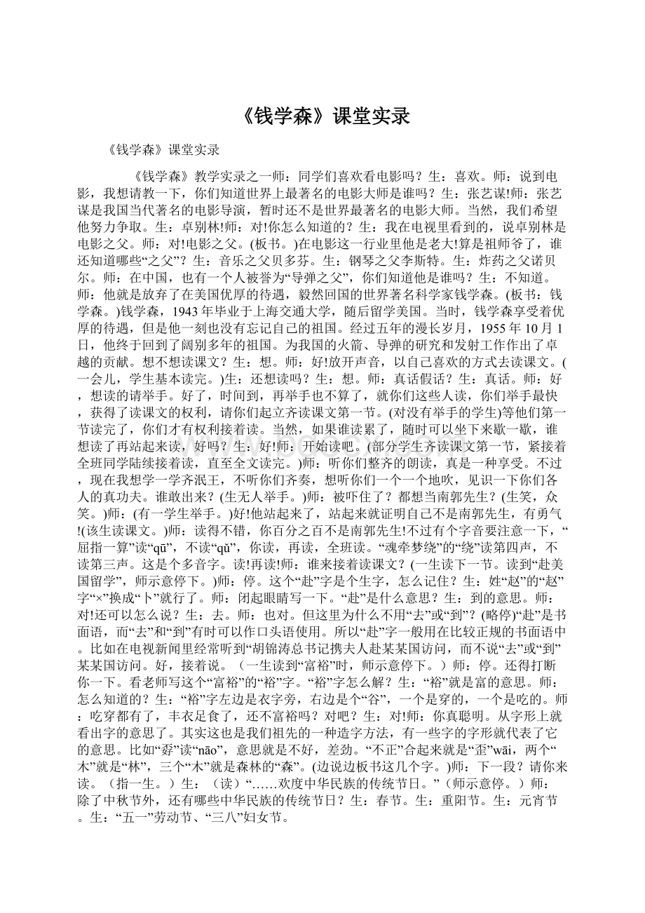 《钱学森》课堂实录.docx_第1页