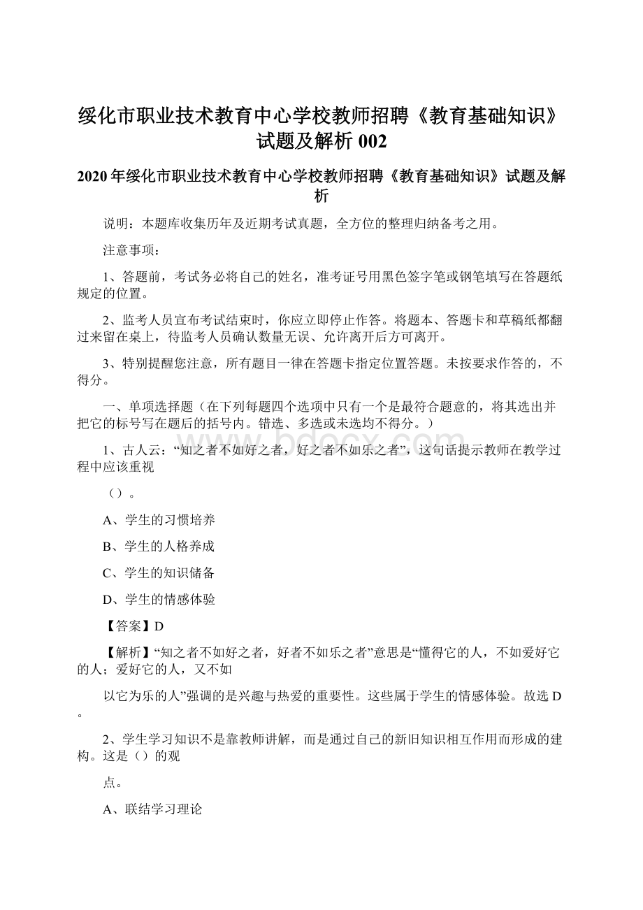 绥化市职业技术教育中心学校教师招聘《教育基础知识》试题及解析002Word文件下载.docx