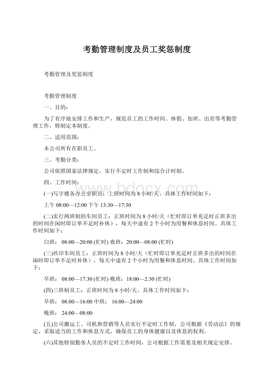 考勤管理制度及员工奖惩制度Word文件下载.docx_第1页