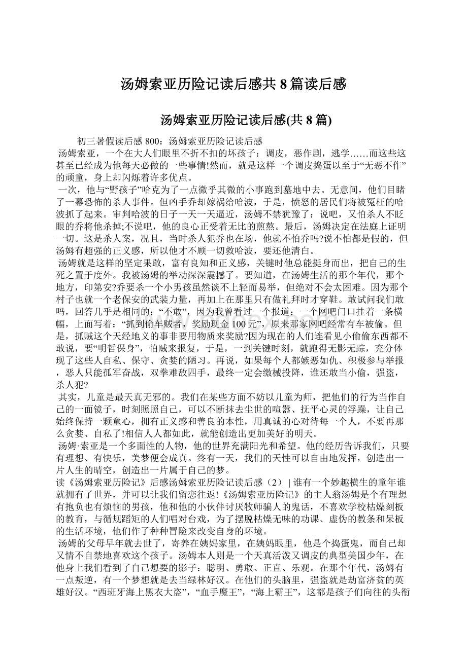 汤姆索亚历险记读后感共8篇读后感.docx