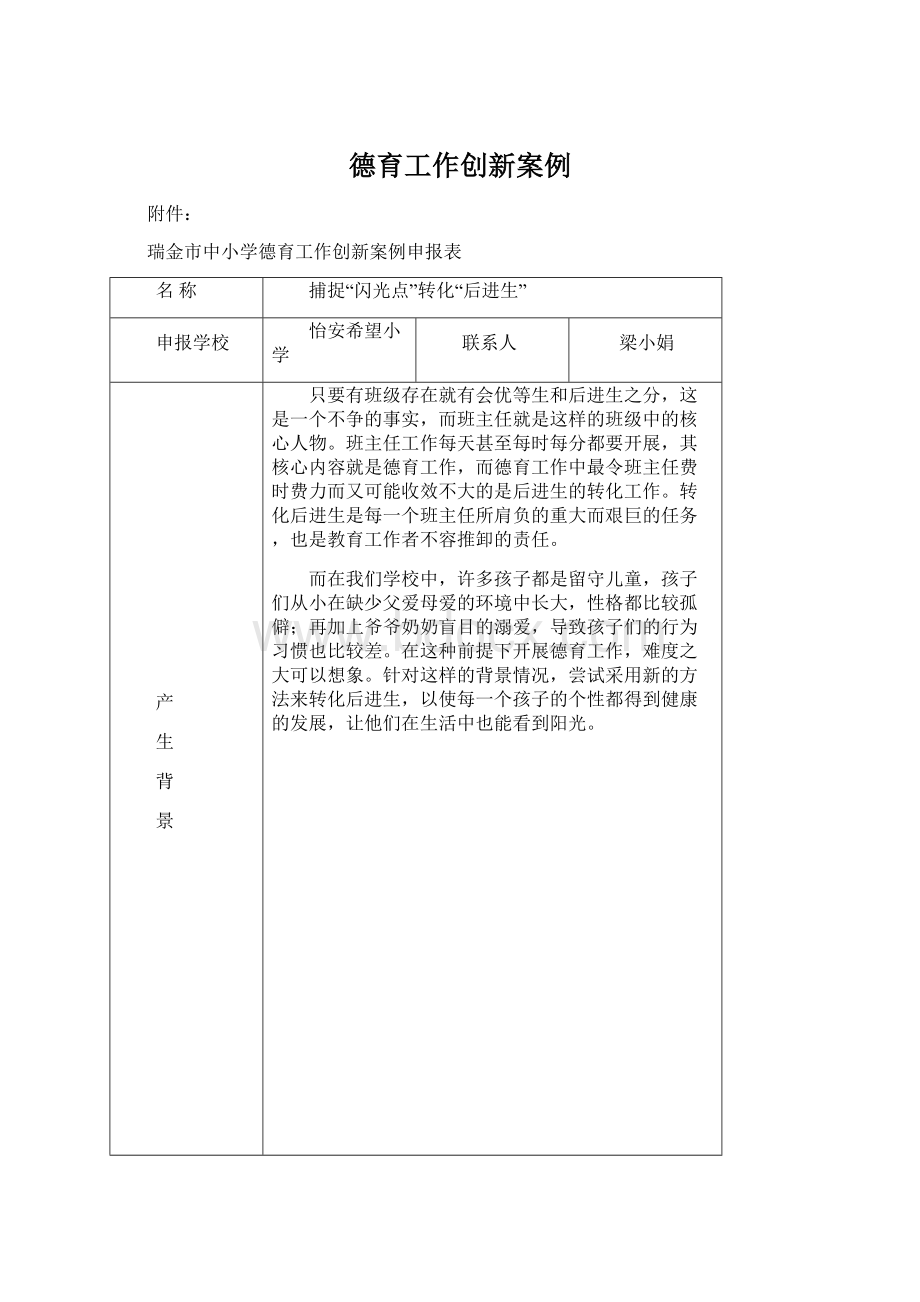 德育工作创新案例Word文档格式.docx_第1页