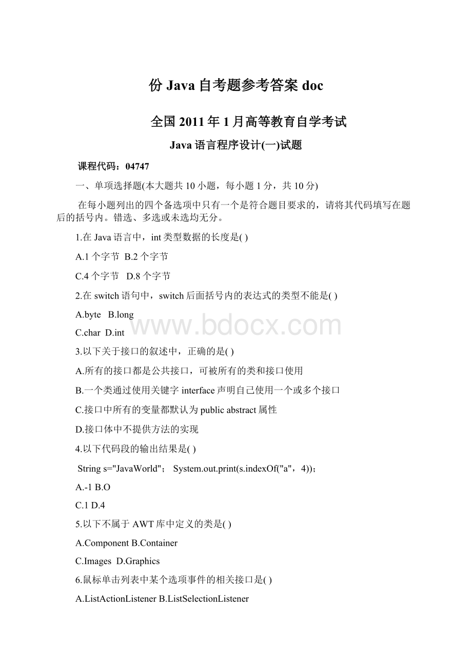 份Java自考题参考答案doc.docx_第1页