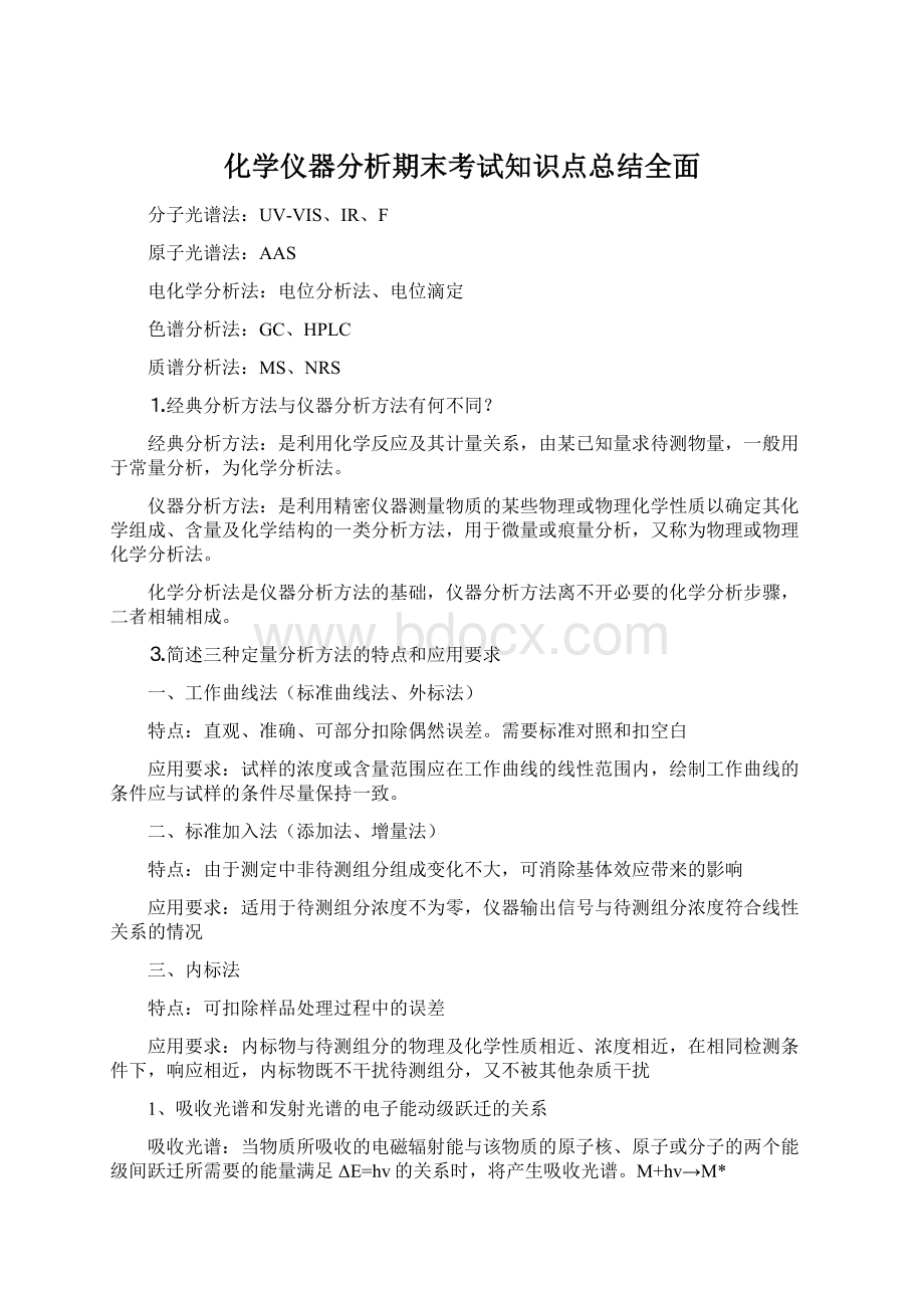 化学仪器分析期末考试知识点总结全面.docx_第1页