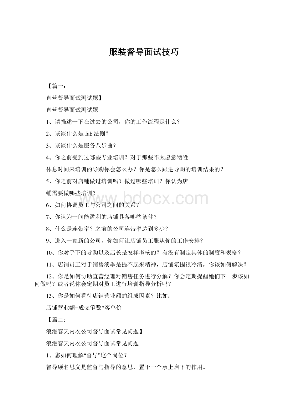 服装督导面试技巧Word文档下载推荐.docx