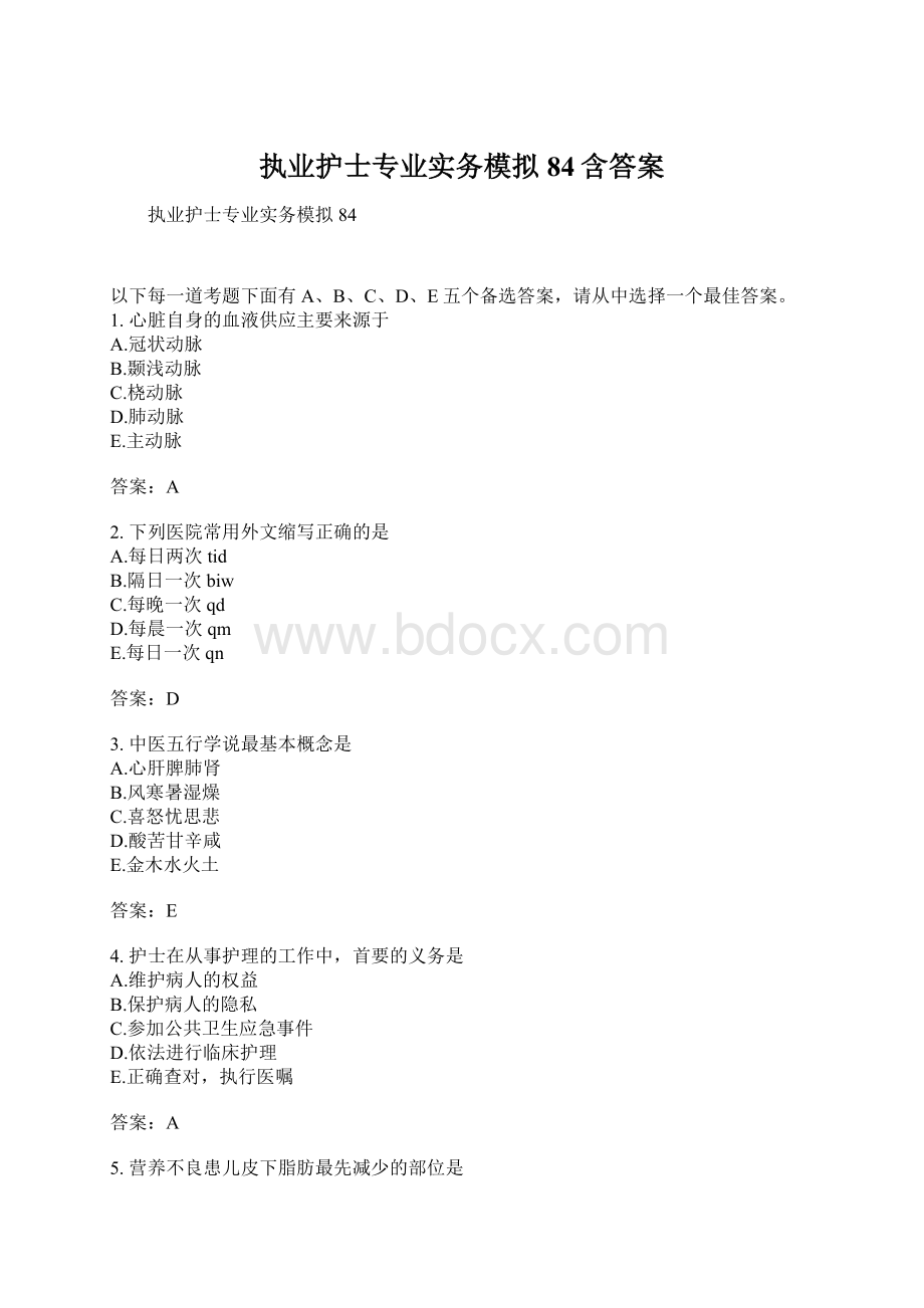 执业护士专业实务模拟84含答案Word格式文档下载.docx