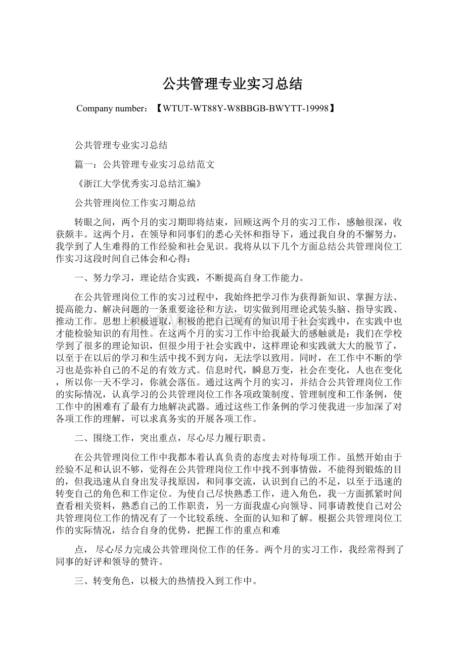 公共管理专业实习总结.docx_第1页