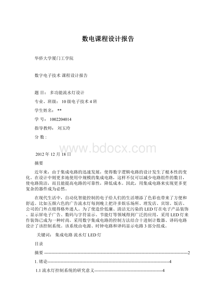 数电课程设计报告.docx_第1页