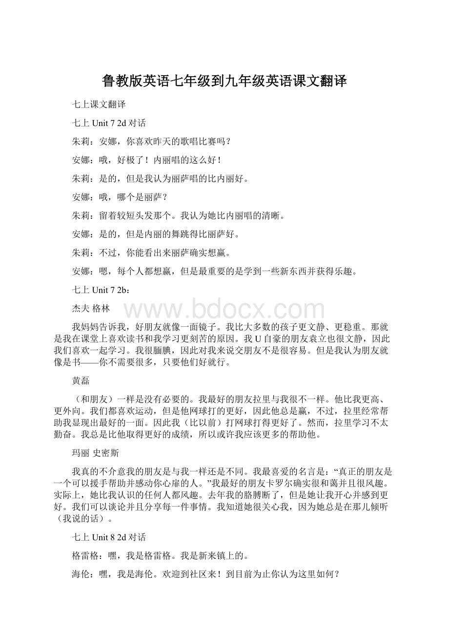 鲁教版英语七年级到九年级英语课文翻译.docx