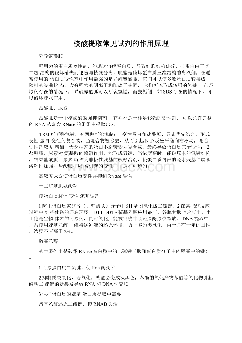 核酸提取常见试剂的作用原理Word文档下载推荐.docx_第1页