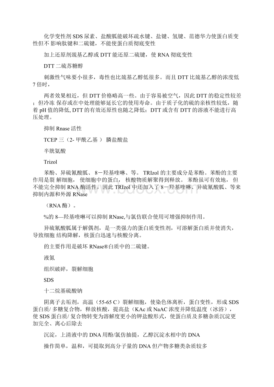 核酸提取常见试剂的作用原理Word文档下载推荐.docx_第2页