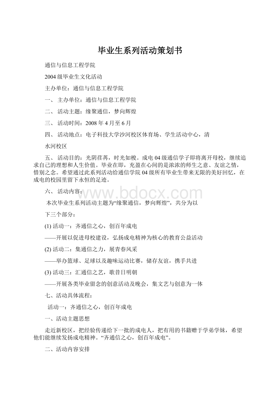 毕业生系列活动策划书文档格式.docx_第1页